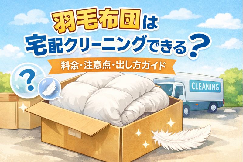 羽毛布団は宅配クリーニングできるのかを、料金目安や注意点、出し方とあわせて解説しているイメージ