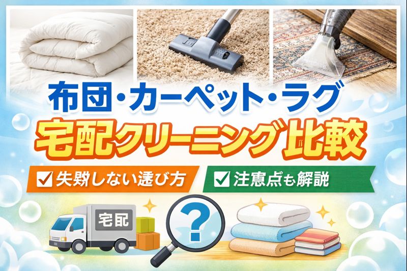 布団・カーペット・ラグの宅配クリーニングを比較し、業者の選び方と注意点を解説したイメージ