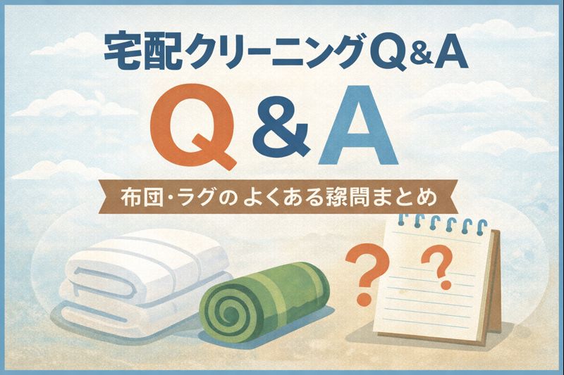布団やラグの宅配クリーニングについて、よくある疑問をQ&A形式でまとめて解説しているイメージ