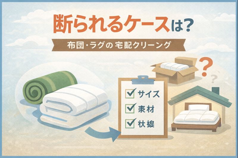 布団やラグの宅配クリーニングで断られるケースとして、サイズや素材、状態の確認ポイントを解説しているイメージ