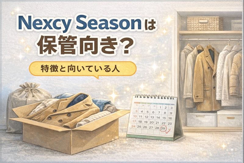 Nexcy Seasonの保管付き宅配クリーニングの特徴と使い方を表したアイキャッチ画像