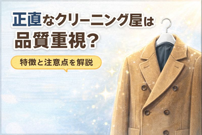 正直なクリーニング屋の宅配クリーニングをイメージしたアイキャッチ画像、ハンガーにかかったコートと星のイラスト