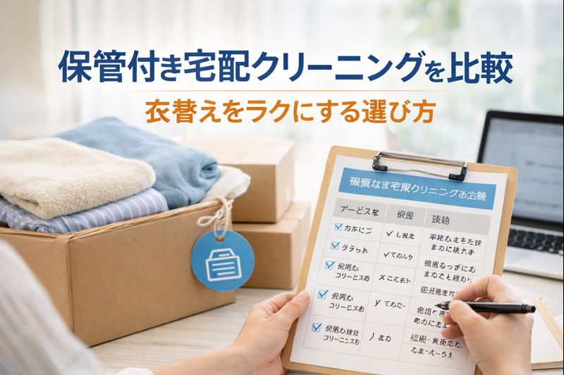 保管付き宅配クリーニングを比較検討している生活シーン。衣替え用の衣類を箱にまとめ、チェックリストでサービス内容を確認している様子