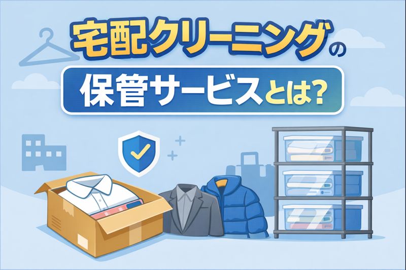 宅配クリーニングの保管サービスの仕組みや向いている人を分かりやすく解説したイラスト
