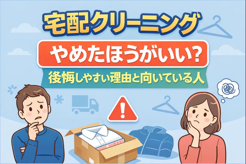 宅配クリーニングはやめたほうがいいと言われる理由と後悔しやすい人を解説したイラスト